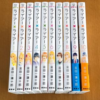 コウダンシャ(講談社)のライアー×ライアー　全10巻セット(全巻セット)