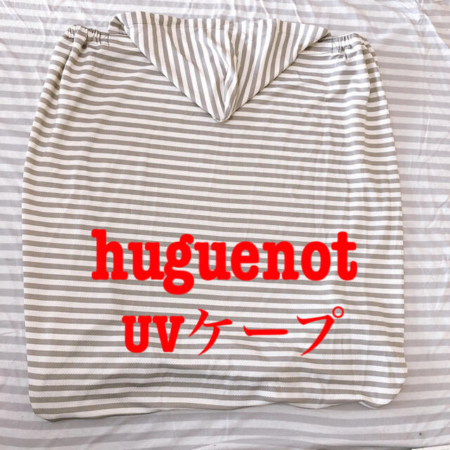 Huguenot(ユグノー)のユグノー UVカット ベビーケープ キッズ/ベビー/マタニティの外出/移動用品(その他)の商品写真