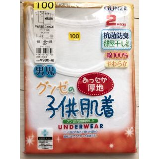 グンゼ(GUNZE)の新品 GUNZE 男の子 半袖 肌着 白 2枚組 綿100% シャツ 100cm(下着)