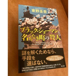 ブラック・ショーマンと名もなき町の殺人(その他)