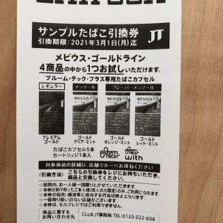 ローソン限定 サンプルたばこ  引換券(その他)