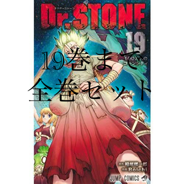 Ｄｒ．ＳＴＯＮＥ 全巻＋小説版漫画 - その他