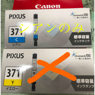 キヤノン(Canon)のOrange様専用 インクカートリッジ　371 シアンのみ(PC周辺機器)