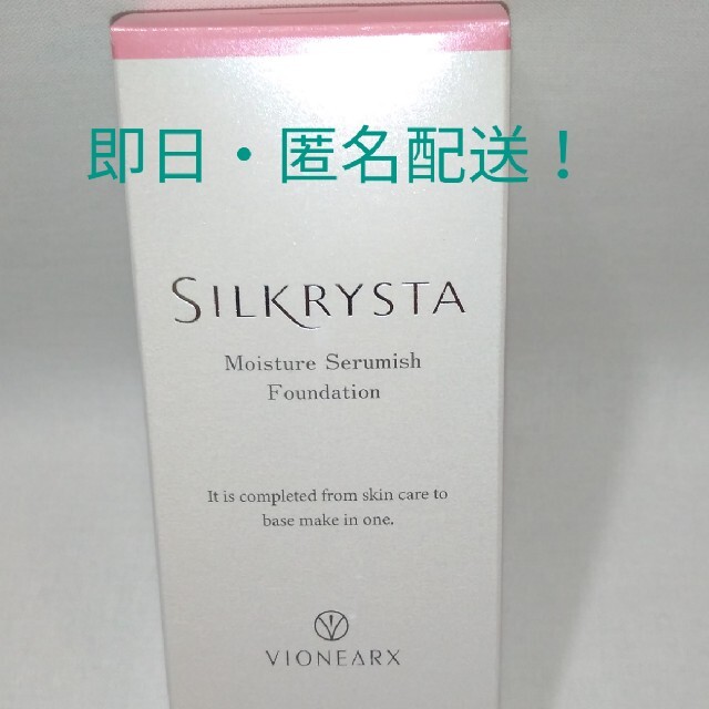 ★新品、未使用★　シルクリスタ　SILKRYSTA 25g　ファンデーション