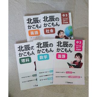 2019年度 北辰テスト過去問・5教科セット(語学/参考書)