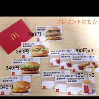 マクドナルド(マクドナルド)の【ご予約品】とし様　　マクドナルド　商品無料券　セット(レストラン/食事券)