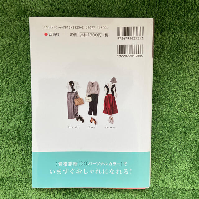 （骨格診断）×（パーソナルカラー）本当に似合う服に出会える魔法のルール エンタメ/ホビーの本(その他)の商品写真