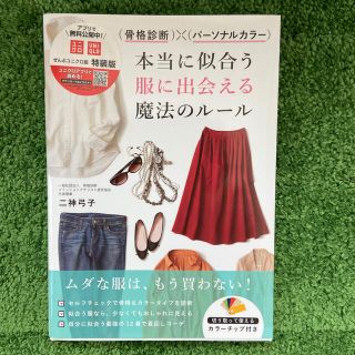 （骨格診断）×（パーソナルカラー）本当に似合う服に出会える魔法のルール(その他)