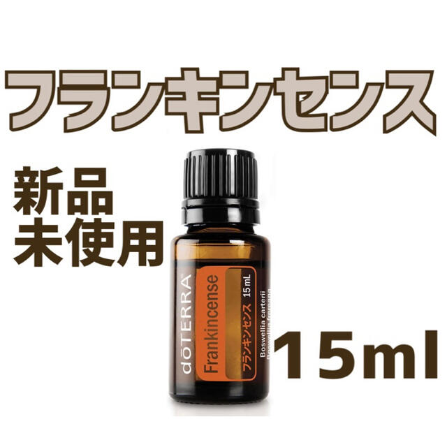 doTERRA ドテラ フランキンセンス　15ml