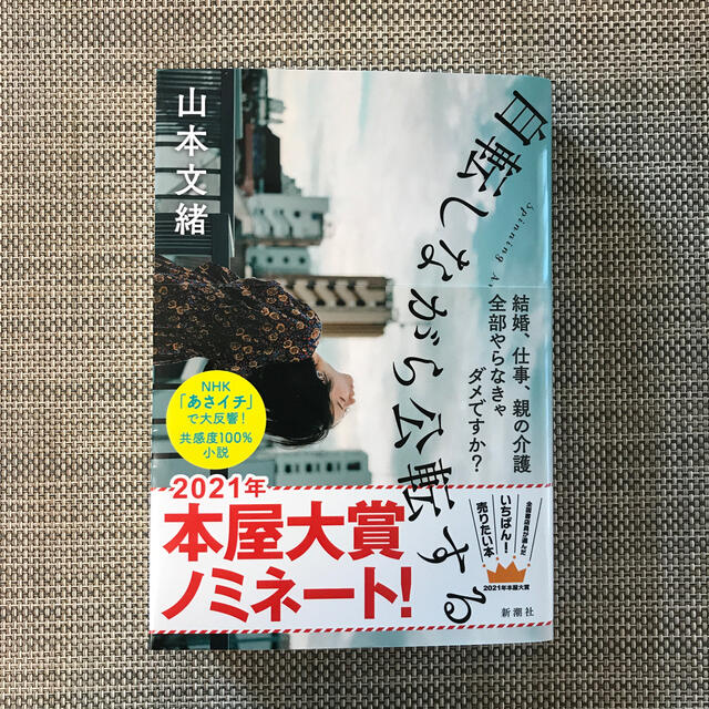 自転しながら公転する エンタメ/ホビーの本(文学/小説)の商品写真