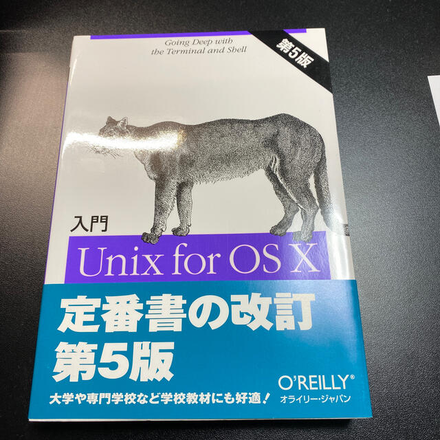 入門Ｕｎｉｘ　ｆｏｒ　ＯＳ　１０ 第５版 エンタメ/ホビーの本(コンピュータ/IT)の商品写真