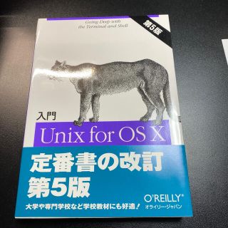 入門Ｕｎｉｘ　ｆｏｒ　ＯＳ　１０ 第５版(コンピュータ/IT)