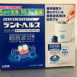 ライオン(LION)のデントヘルス超音波入れ歯クリーンキット(口臭防止/エチケット用品)