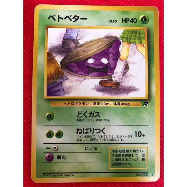 ポケモン ポケモンカード 旧裏 ベトベター ロケット団 ベトベトンの通販 By 森のくーしょん ポケモンならラクマ ポケモン ポケモンカード 旧裏 ベトベター ロケット団 ベトベトンの通販 By 森のくーしょん ポケモンならラクマ