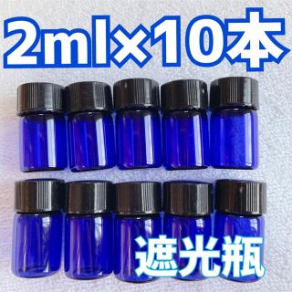 2ml 小分け瓶　遮光瓶　ブルー　10個セット(アロマグッズ)