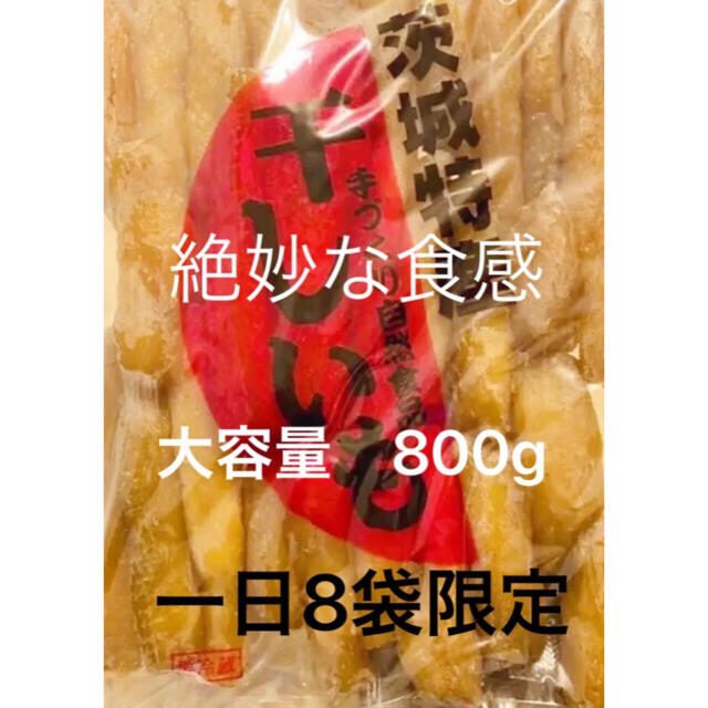 コンパクト発送！柔らかい甘い丸干し800g ＋訳あり　B級800g