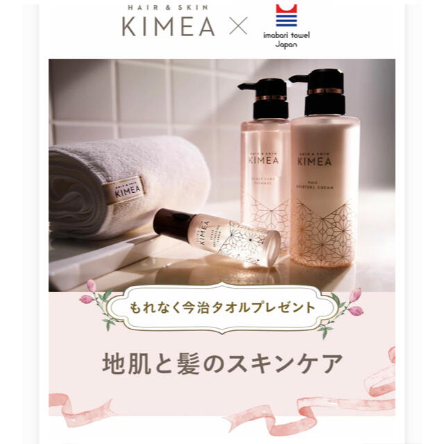 KIMEA シャンプー&コンディショナー&トリートメント3点セット　今治タオル付