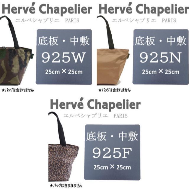 Herve Chapelier(エルベシャプリエ)のHerve Chapelierエルベシャプリエ　925シリーズ　中敷　底板 レディースのバッグ(トートバッグ)の商品写真