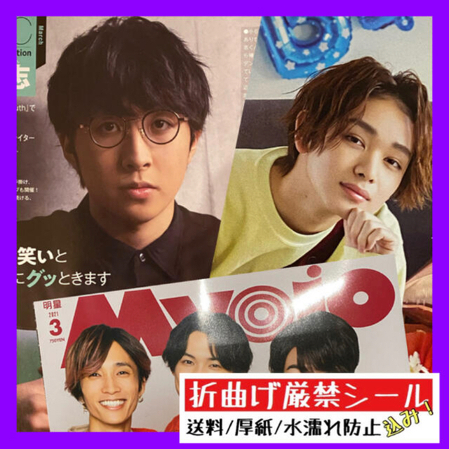 Myojo 2021年4月号 3月号 ☆ 宮世琉弥 / 押田岳 関連 エンタメ/ホビーの雑誌(アート/エンタメ/ホビー)の商品写真