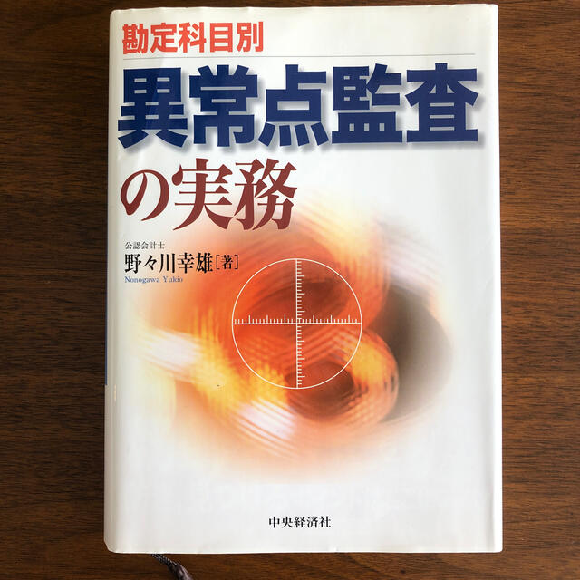 野々川幸雄異常点監査の実務 勘定科目別