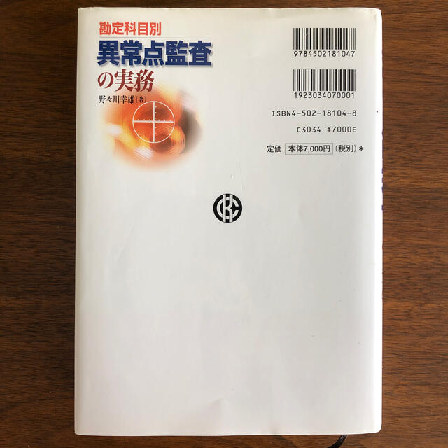 野々川幸雄異常点監査の実務 勘定科目別