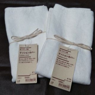 ムジルシリョウヒン(MUJI (無印良品))の無印良品 クッションカバー オフ白 2個セット(クッションカバー)