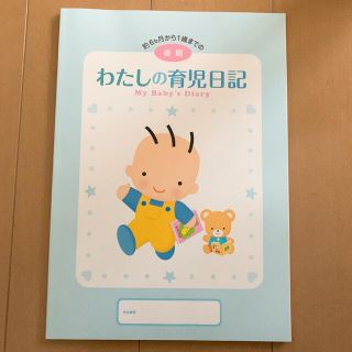 モリナガニュウギョウ(森永乳業)の【あくあ様用】私の育児日記　後期(その他)