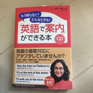 「英語で案内」ができる本 : もう困らない!どんなときも!(語学/参考書)