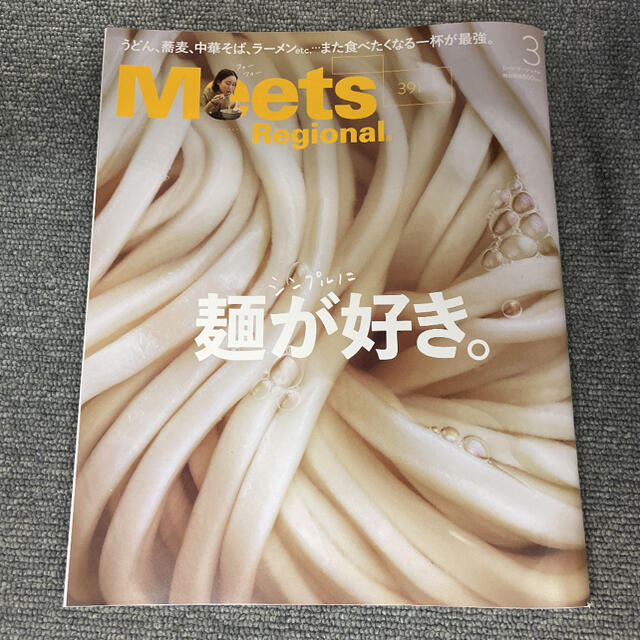 Meets Regional (ミーツ リージョナル) 2021年 03月号 エンタメ/ホビーの雑誌(ニュース/総合)の商品写真