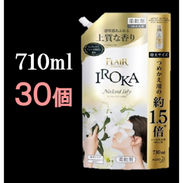 柔軟仕上げ剤用途【３０袋】フレア フレグランス IROKA 柔軟剤 ネイキッドリリーの香り