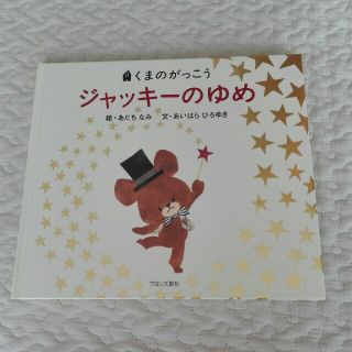 クマノガッコウ(くまのがっこう)のくまのがっこう　ジャッキーのゆめ(絵本/児童書)