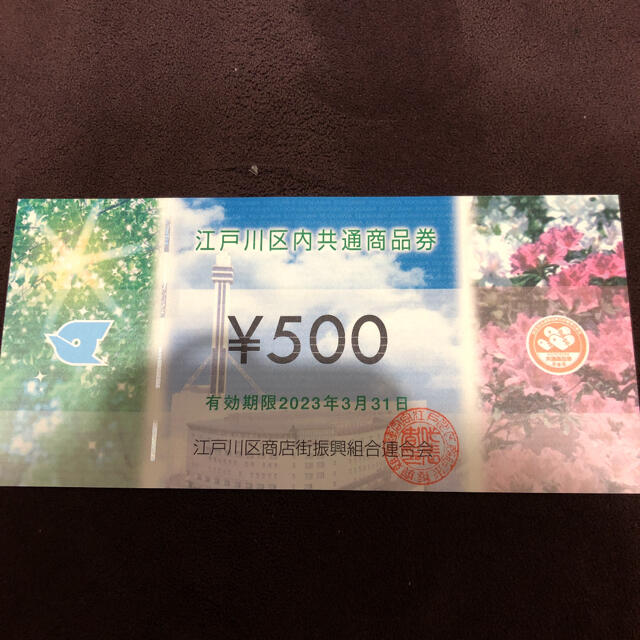 江戸川区共通商品券 500円×100枚