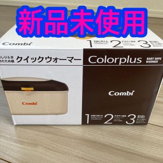 コンビ(combi)のCombi クイックウォーマー Colorplus(ベビーおしりふき)