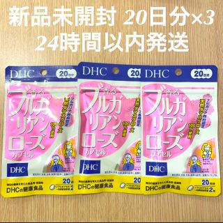 ディーエイチシー(DHC)のDHC ブルガリアンローズ 20日分 3袋(口臭防止/エチケット用品)