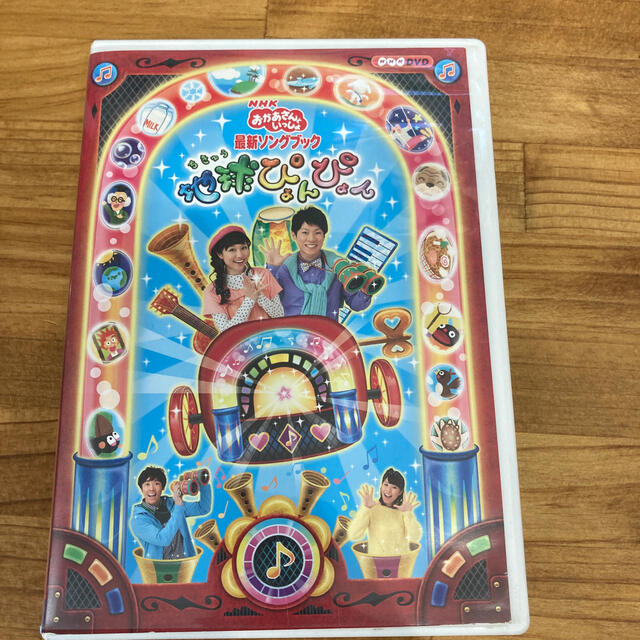 NHKおかあさんといっしょ　最新ソングブック「地球ぴょんぴょん」 DVD エンタメ/ホビーのDVD/ブルーレイ(キッズ/ファミリー)の商品写真