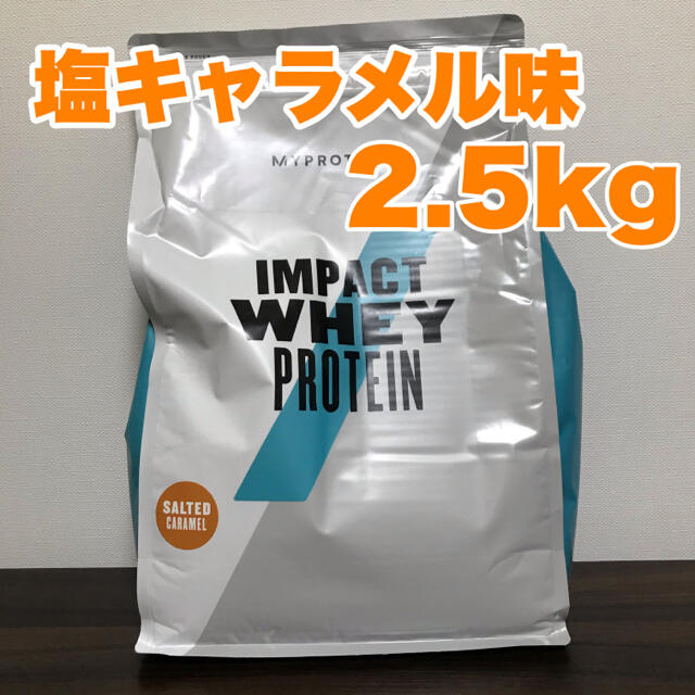 【お徳用5kg】プロテイン 塩キャラメル味 マイプロテイン 筋トレ マイプロ