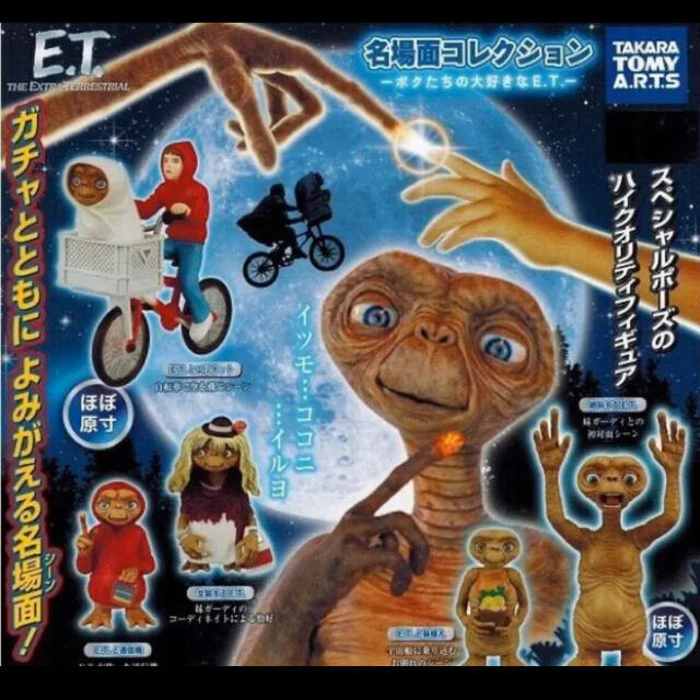 E.T. 名場面コレクション　全５種類セット　ガチャガチャ フィギュア　5種 エンタメ/ホビーのフィギュア(SF/ファンタジー/ホラー)の商品写真