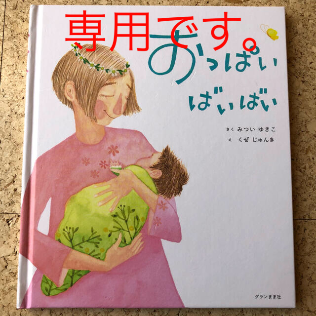 【まいめろ4様専用】おっぱいばいばい エンタメ/ホビーの本(絵本/児童書)の商品写真