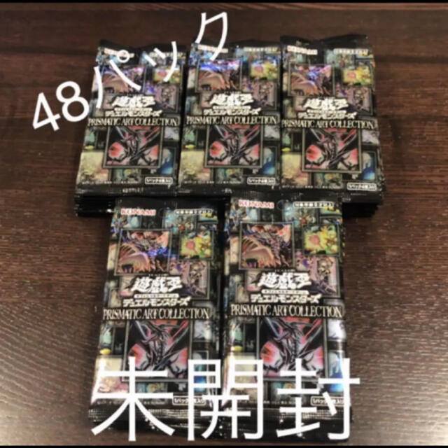 遊戯王 プリズマティックアートコレクション 未開封 48パック アーコレ