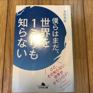 僕らはまだ、世界を1ミリも知らない(文学/小説)