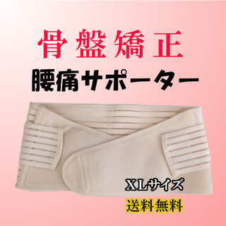 送料無料　新品　ダイエット骨盤ベルト ＸL　補正下着　補正　歪み　矯正　産後　(その他)