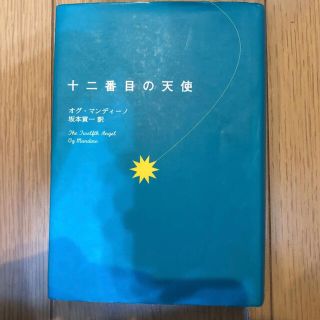 十二番目の天使(文学/小説)