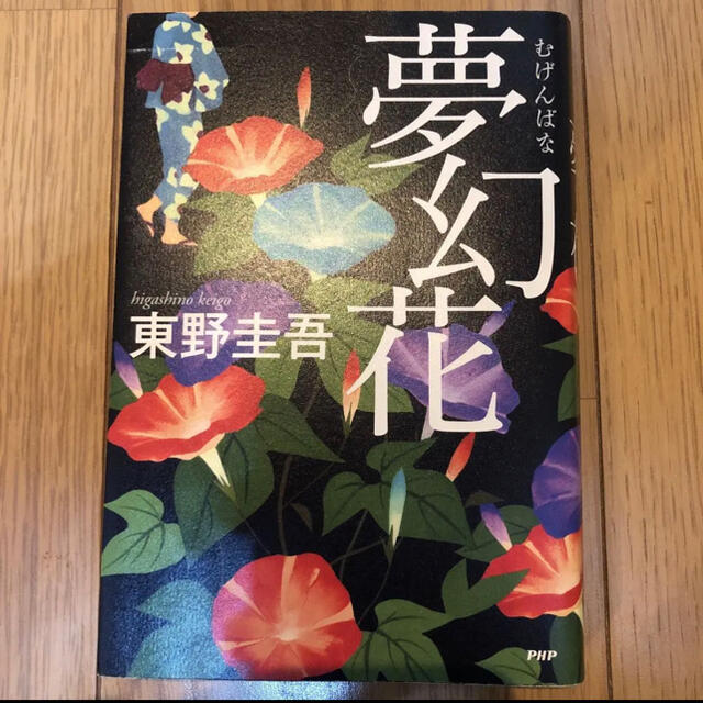 夢幻花 エンタメ/ホビーの本(文学/小説)の商品写真