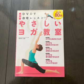 🎯日曜タイムセール🎯ＤＶＤで自宅レッスン！やさしいヨガ教室 新版(健康/医学)