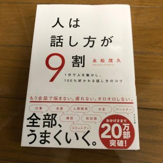 人は話し方が９割 １分で人を動かし、１００％好かれる話し方のコツ(ビジネス/経済)