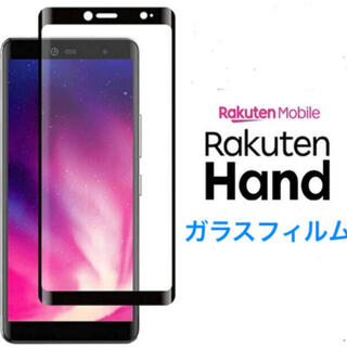 Rakuten Hand ガラスフィルム 曲面対応タイプ 液晶 楽天ハンド(保護フィルム)