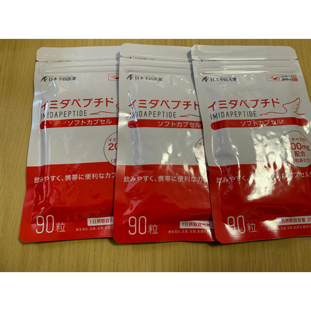 日本予防医療イミダペプチドソフトカプセル 90粒 3袋セット