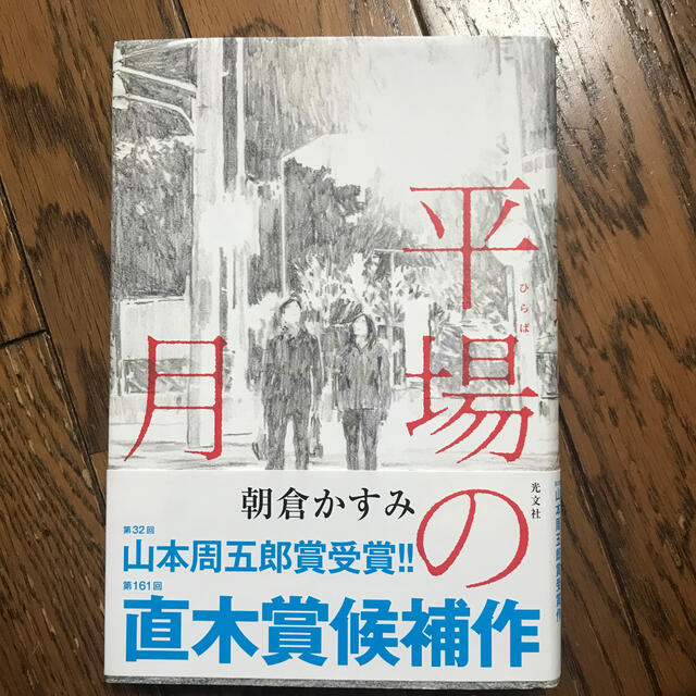 平場の月 エンタメ/ホビーの本(文学/小説)の商品写真