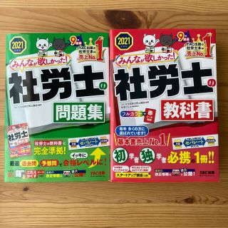 はむちゃん様用　みんなが欲しかった！社労士の教科書 ２０２１年度版(資格/検定)