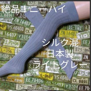 絶品！！ シルク混☆ ニーハイ♪ （23～25）(ソックス)